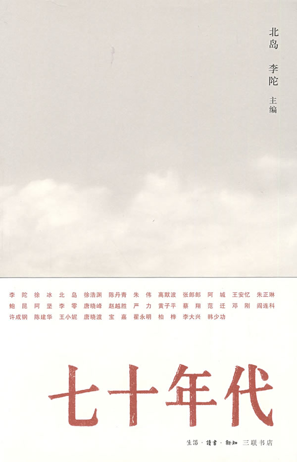 七十年代 北岛,李陀主编【正版书】