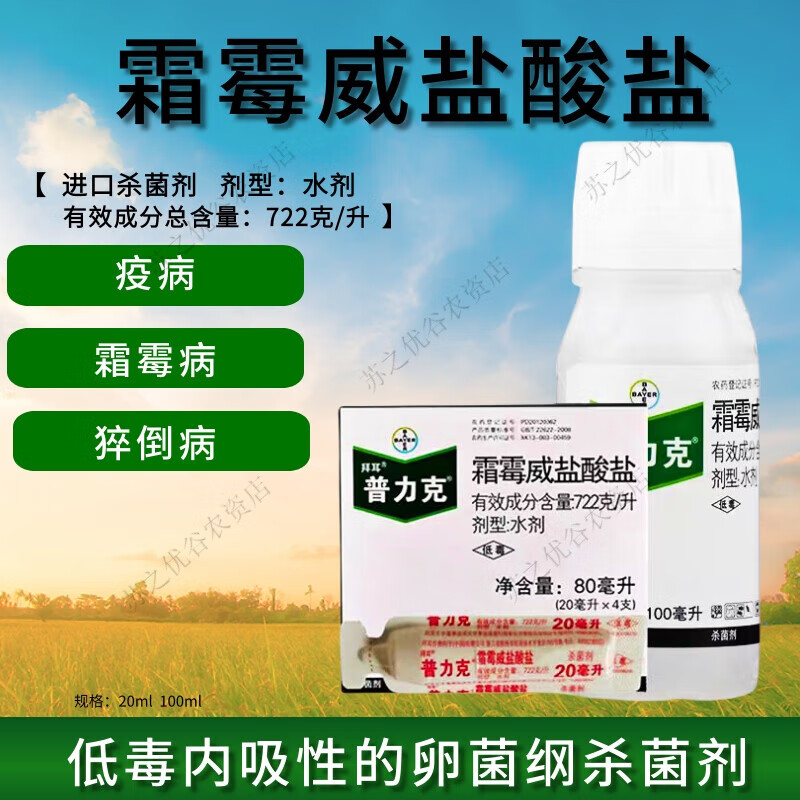 拜耳拜耳普力克霜霉威盐酸盐甜椒黄瓜霜霉病疫病猝倒病农药农用杀菌剂