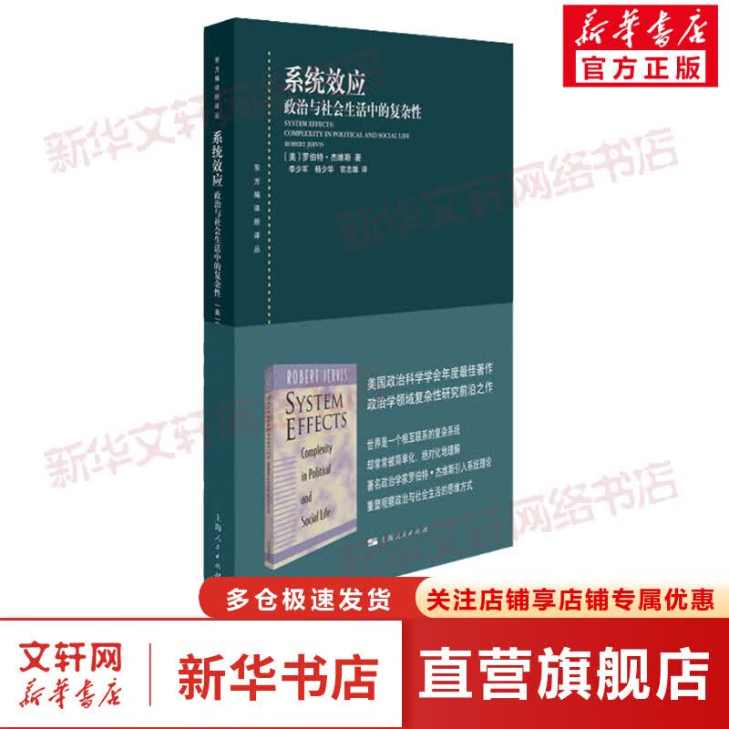 系统效应 政治与社会生活中的复杂性