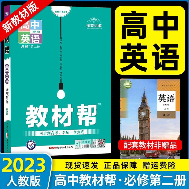 【高一上必修1多选】2024新教材版 天星教育2024高中教材帮必修一必修第1册高一上教材完全解读全解 高一上册课本教材同步教辅讲解资料书 【必修2】英语·必修第二册·RJ（人教版）