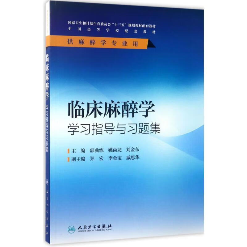 临床麻醉学学习指导与习题集