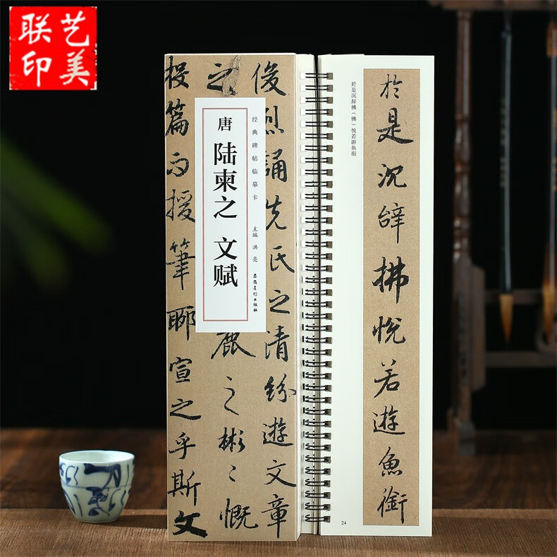 唐 陆柬之文赋 经典碑帖临摹卡 行书楷书