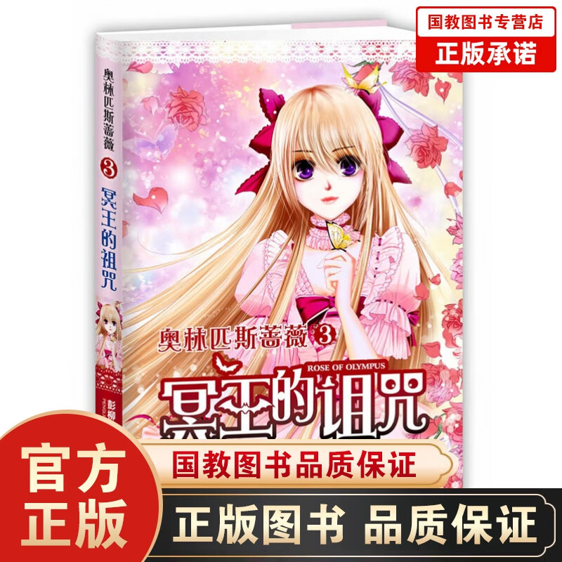 正版现货】奥林匹斯蔷薇系列 冥王的诅咒 潘多拉魔盒 青春校园小说畅销书籍