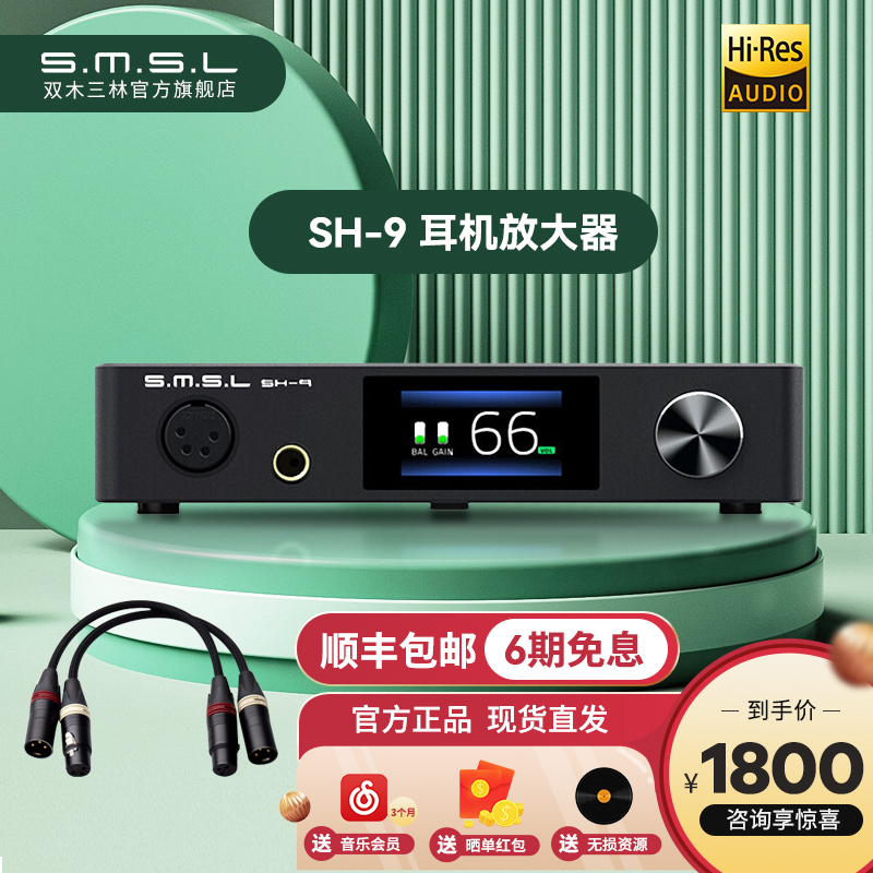 双木三林（S.M.S.L） SH-9 纯耳放铝合金推大耳HIFI发烧THX耳机放大器 SH-9耳放+C006卡农线【20cm】
