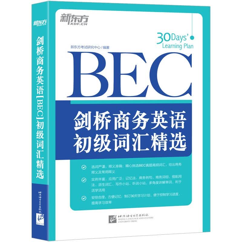 新东方剑桥商务英语初级词汇精选（BEC）（附MP3）BEC单词 精选BEC真题高频词汇 释义精准