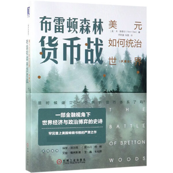 布雷顿森林货币战(美元如何统治世界典藏版)