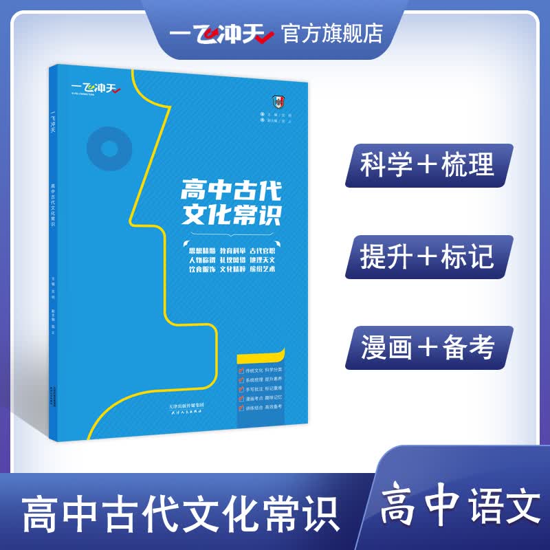 一飞冲天高中古代文化常识高考高频文言实词高效模拟专练高中教辅