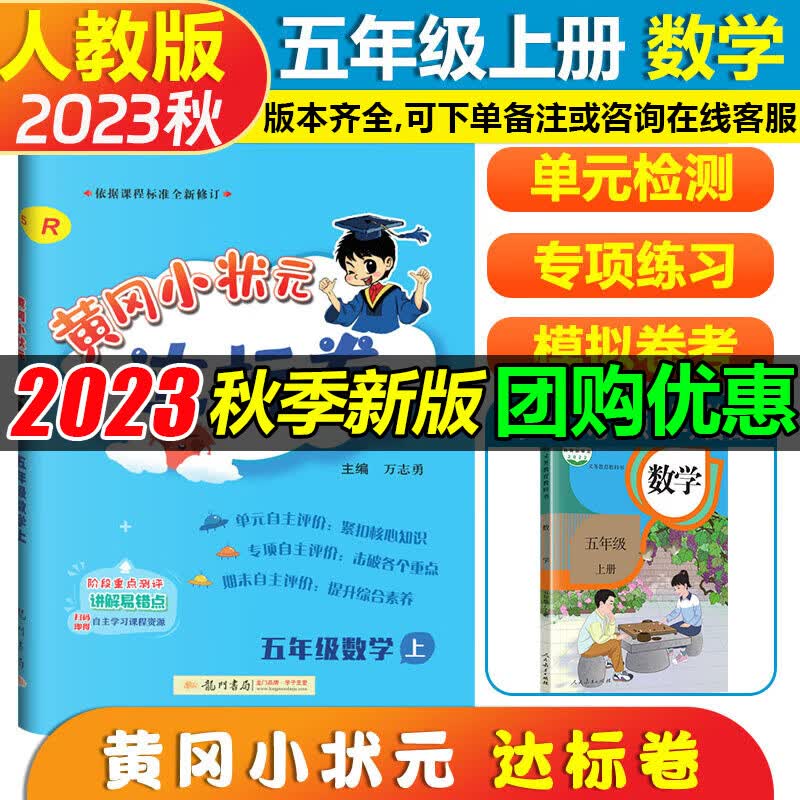 2023秋黄冈小状元五年级上数学人教版黄岗小状元达标卷五年级上册试卷期中期末单元测试卷包邮
