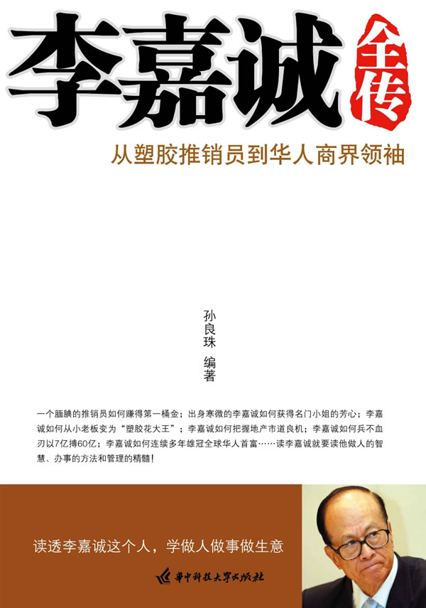 李嘉诚全传 孙良珠 著【正版】