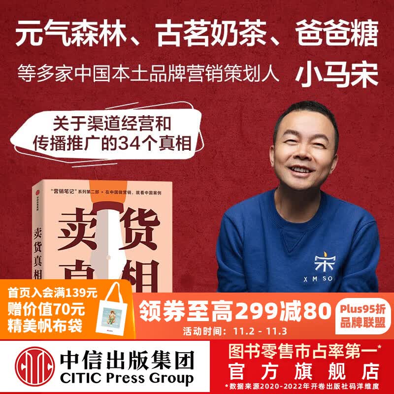 包邮 卖货真相：实战派营销书，揭开卖货的34个真相，小马宋新书 小马宋 营销笔记作者新书 小马宋著 中信出版社图书属于什么档次？