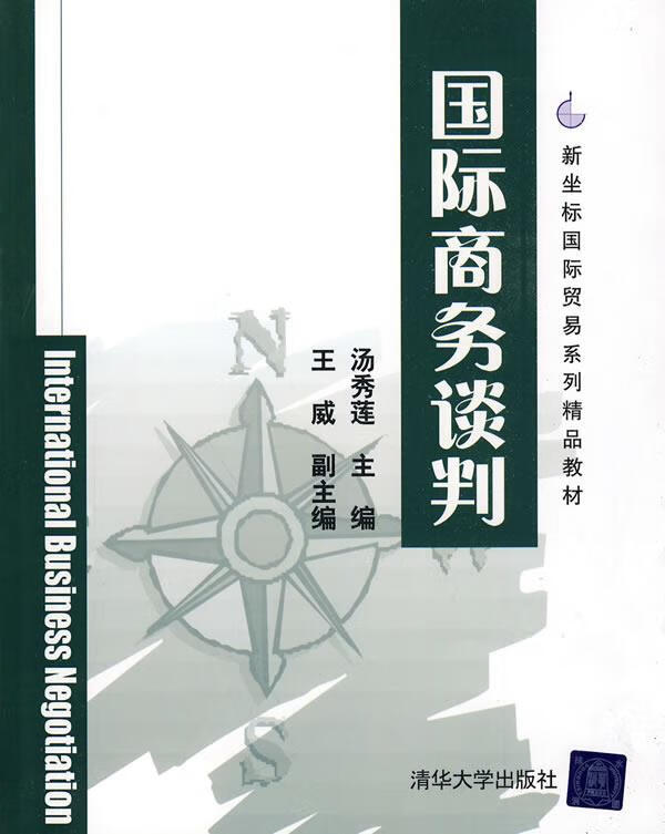 国际商务谈判