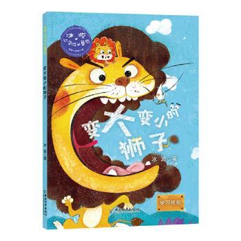 变大变小的狮子(学习技能)/冰波心灵成长童话冰波9787513717472童书