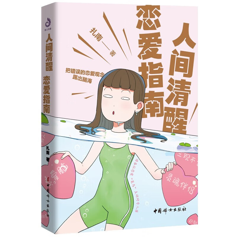 人间清醒恋爱指南 扎南 恋爱心理学解决亲密关系问题恋爱菜鸟进修书籍灵活避坑避雷避PUA 两性婚姻恋爱心理学个人成长书 人间清醒恋爱指南【单本】