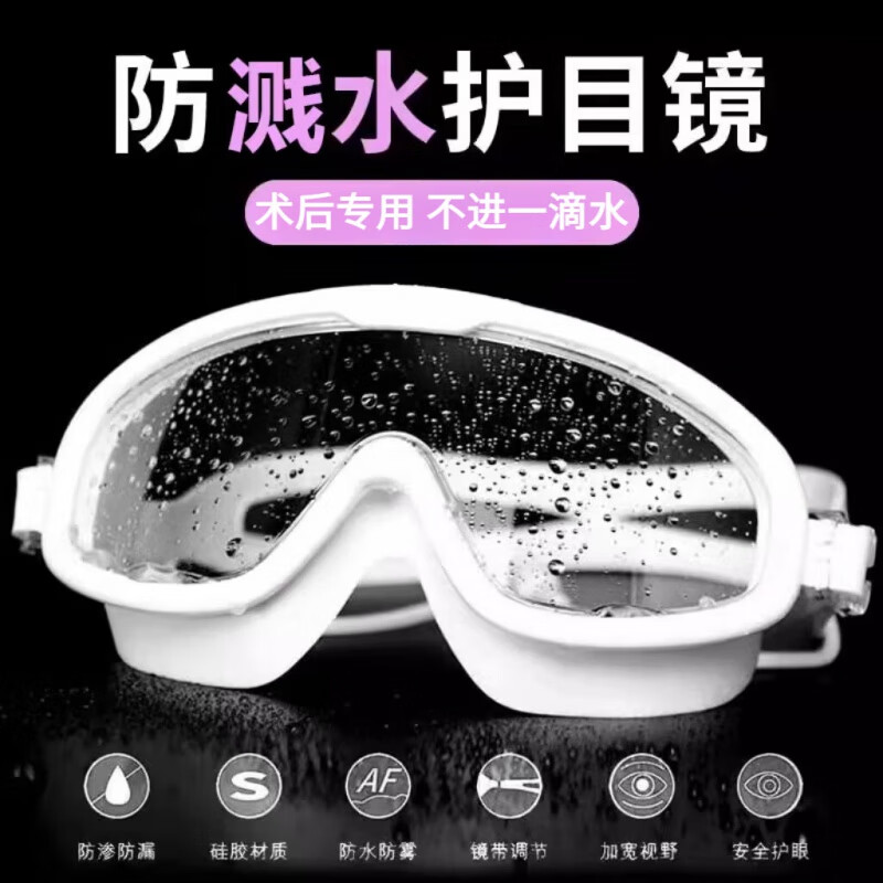 手术防护眼镜术后洗澡防止进水防护防水眼罩洗头泳镜湿房镜干眼保湿