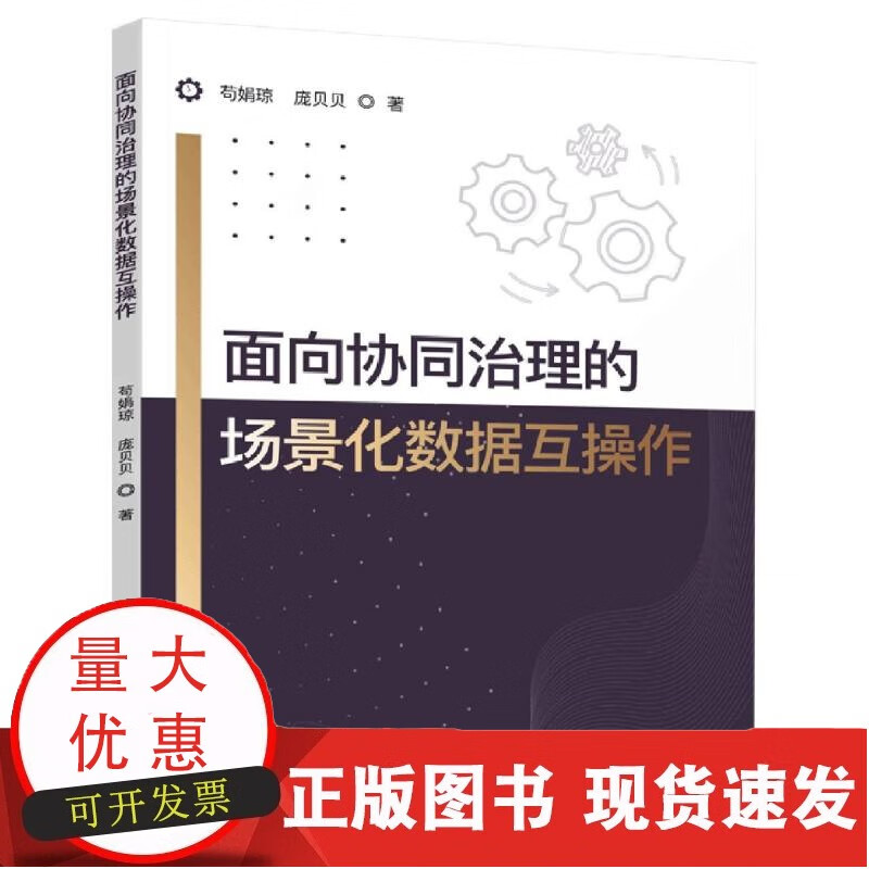 面向协同治理的场景化数据互操作