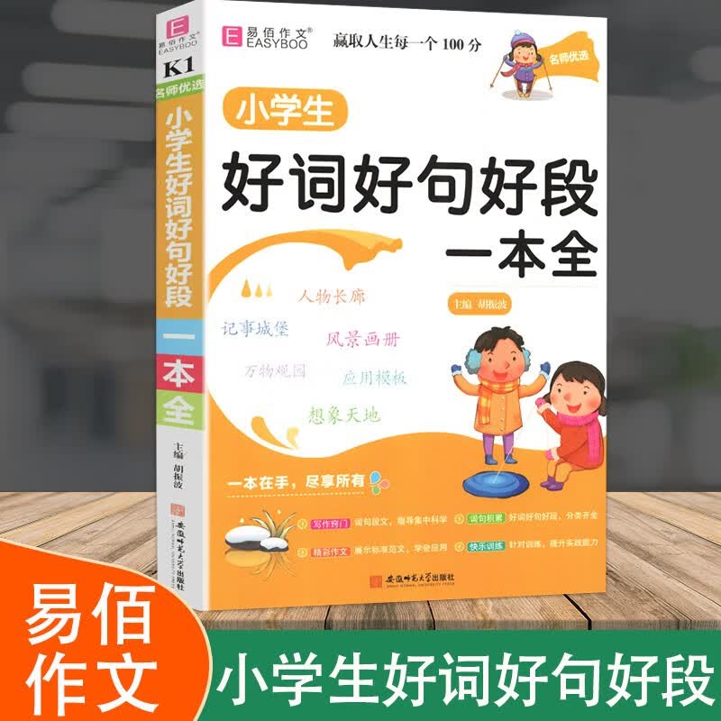 新版易佰作文名师优选小学生好词好句好段一本全小学三四五六年级作文起步小学生3-6年级作文