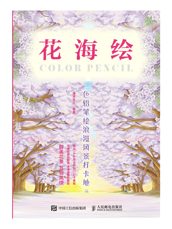 花海绘:色铅笔绘浪漫风景打卡地