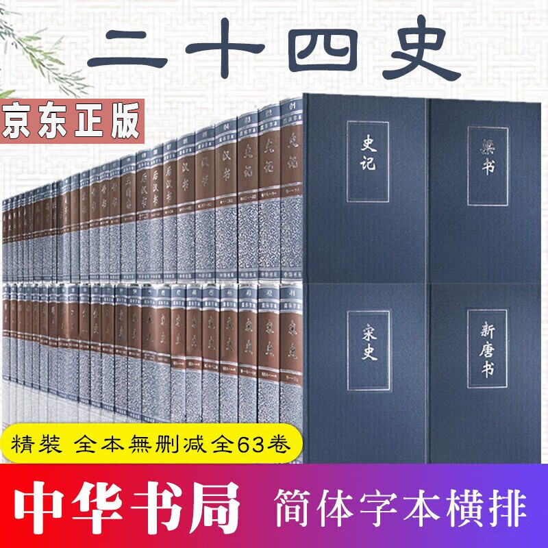 二十四史全套 中华书局 无删减【63册】（简体横排精装 全63册共4箱） 史记 二十四史全套63册