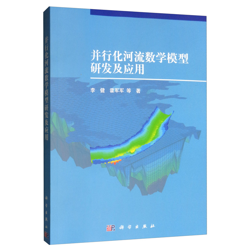 并行化河流数学模型研发及应用