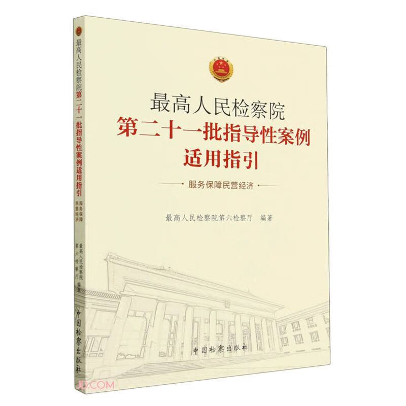 最高人民检察院第二十一批指导性案例适用指