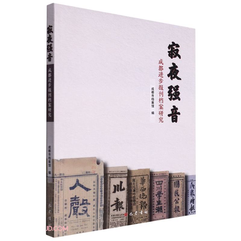寂夜强音(成都进步报刊档案研究)