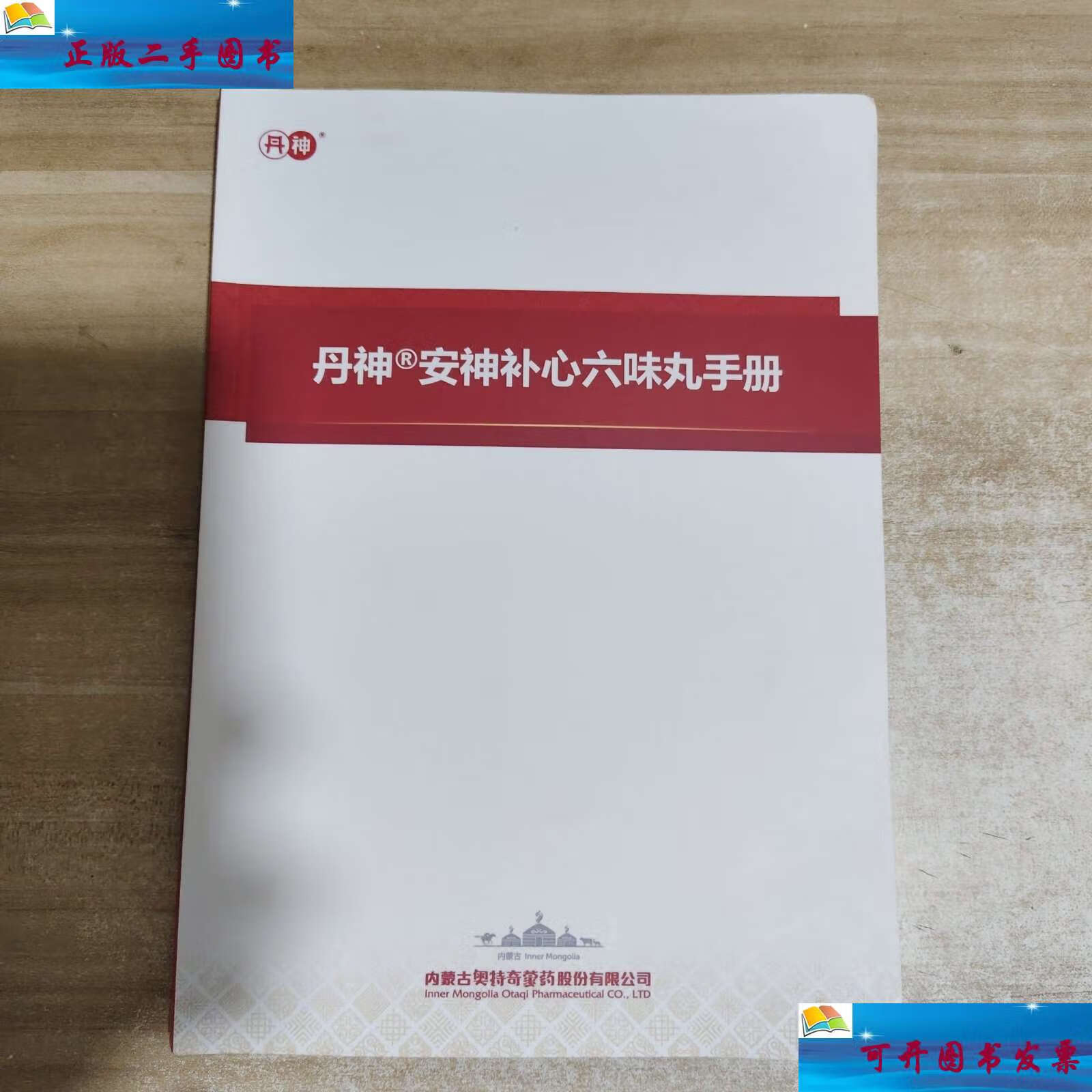 【二手9成新】丹神 安神补心六味丸手册 /内蒙古奥特奇蒙药股份有限