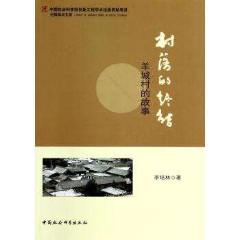 村落的终结:羊城村的故事