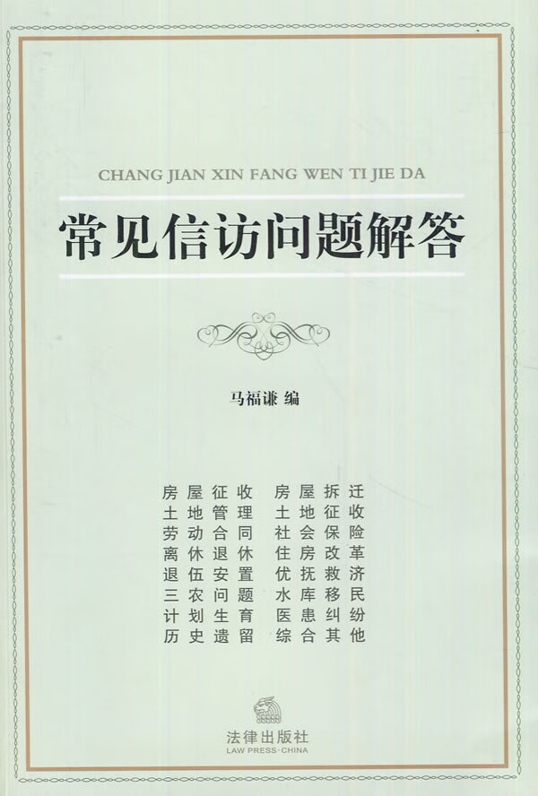 常见信访问题解答【正版精选】