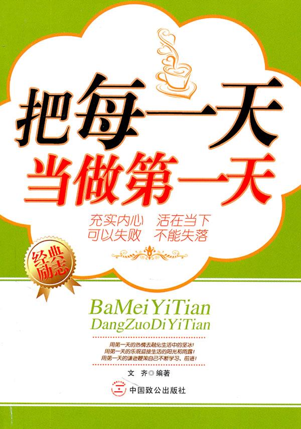 把每一天当做天 文齐著 中国致公出版社