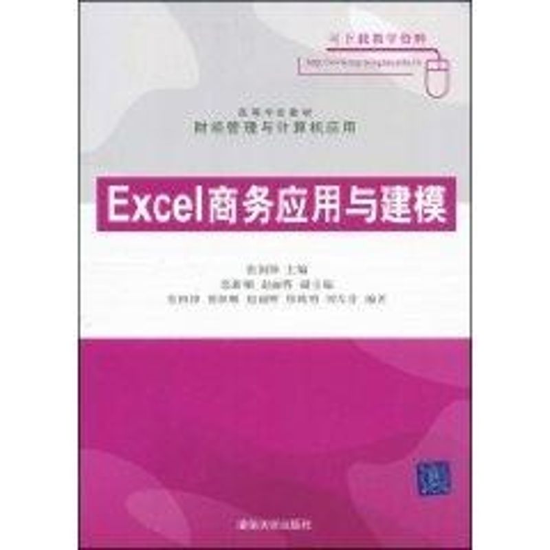 【新华正版】EXCEL商务应用与建模 9787302191728 清华大学出版社 计算机互联网应用