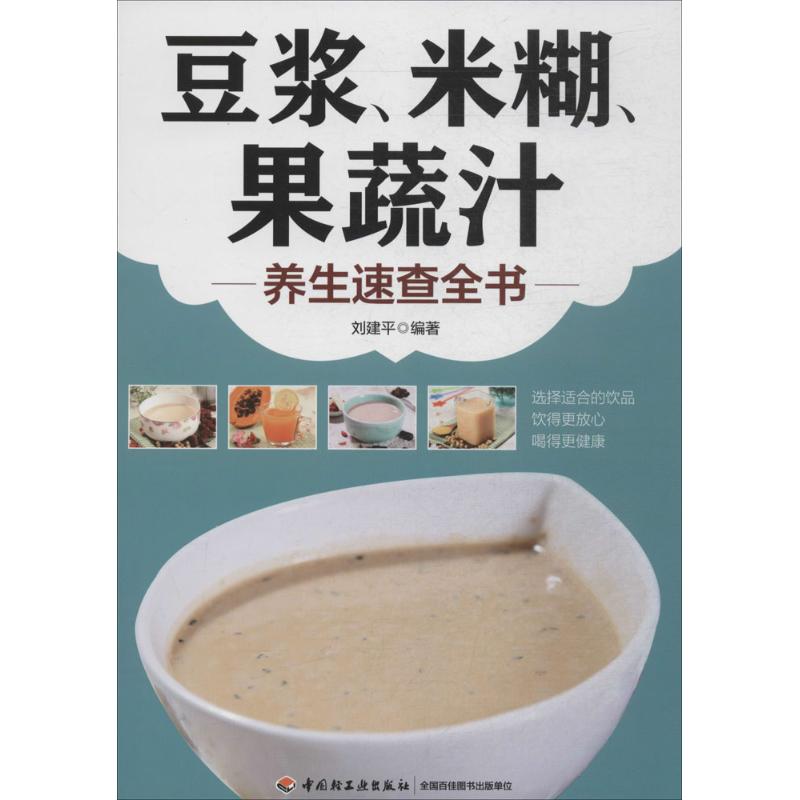 豆浆、米糊、果蔬汁养生速查全书