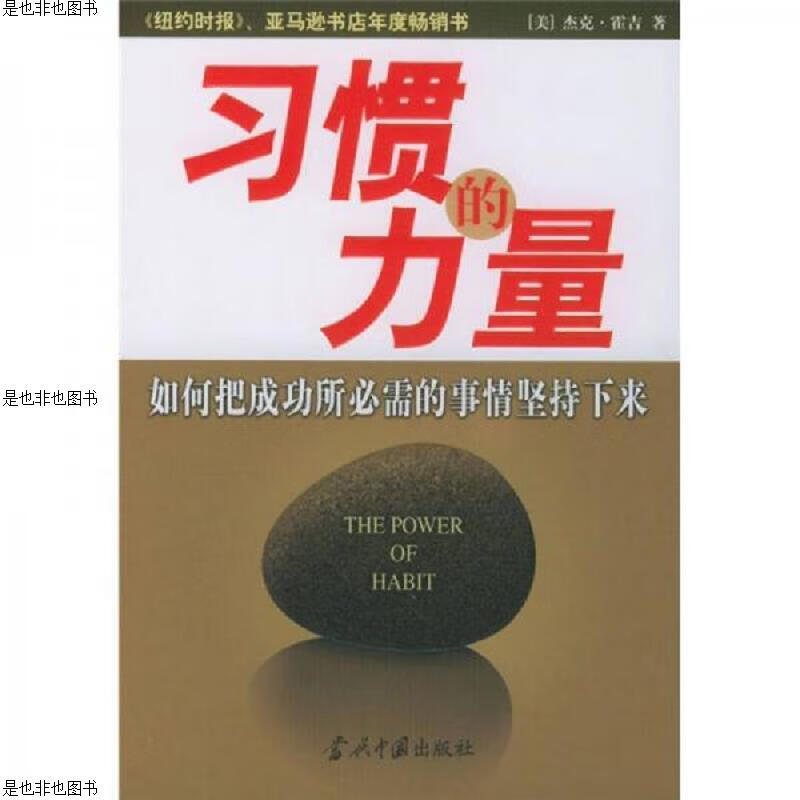 习惯的力量