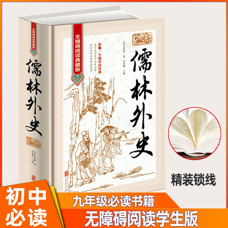 正版 儒林外史（精装书）无障碍阅读白话文 世界文学名著初中生高中名著课外阅读书籍国学经典名著青少年版原著无删减