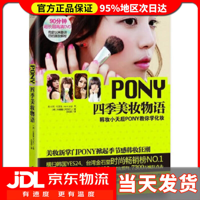 PONY四季美妆物语 朴惠敏 广西科学技术出版社 9787807636113