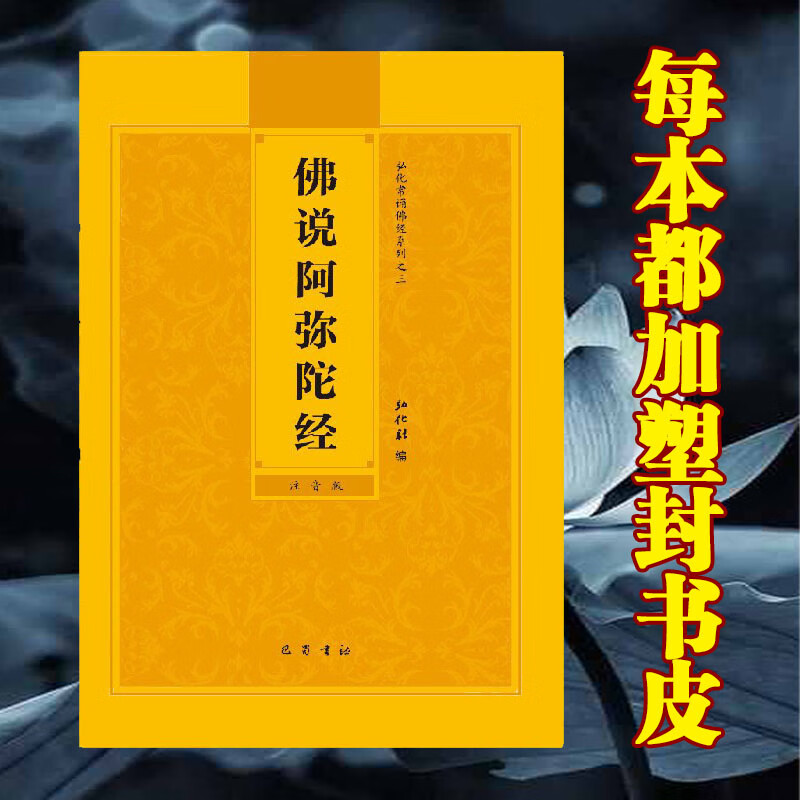 拼音版佛说阿弥陀经简体大字注音版弘化常诵佛经读诵本结缘 读诵本
