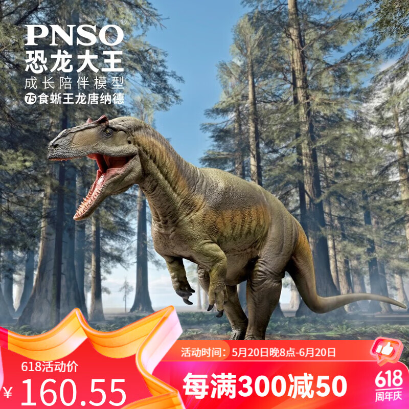 pnsopnso食蜥王龙唐纳德恐龙大王成长陪伴模型75