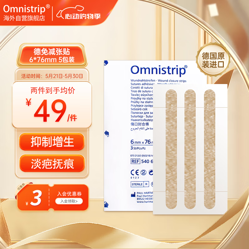 Omnistrip 德免减张贴 德国免缝胶带抑制增生加速伤口愈合疤痕缝合祛疤贴疤痕贴6*76mm 5包