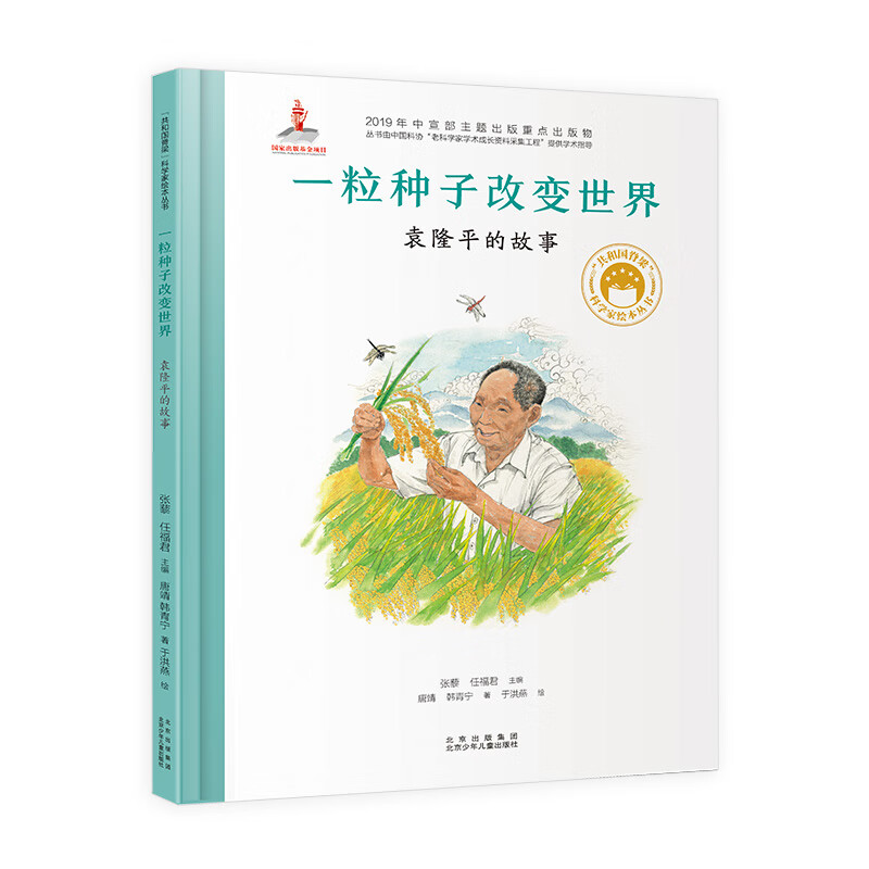 共和国脊梁科学家绘本--一粒种子改变世界：袁隆平的故事使用感如何?