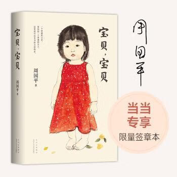 宝贝宝贝周国平 著 , 新经典 出品9787530221549文学/名家作品北京