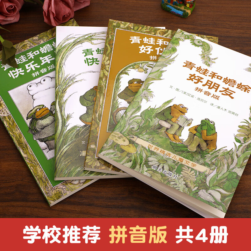 【拼音版】全套4册青蛙和蟾蜍注音版青蛙和蟾蜍是好朋友好伙伴快乐