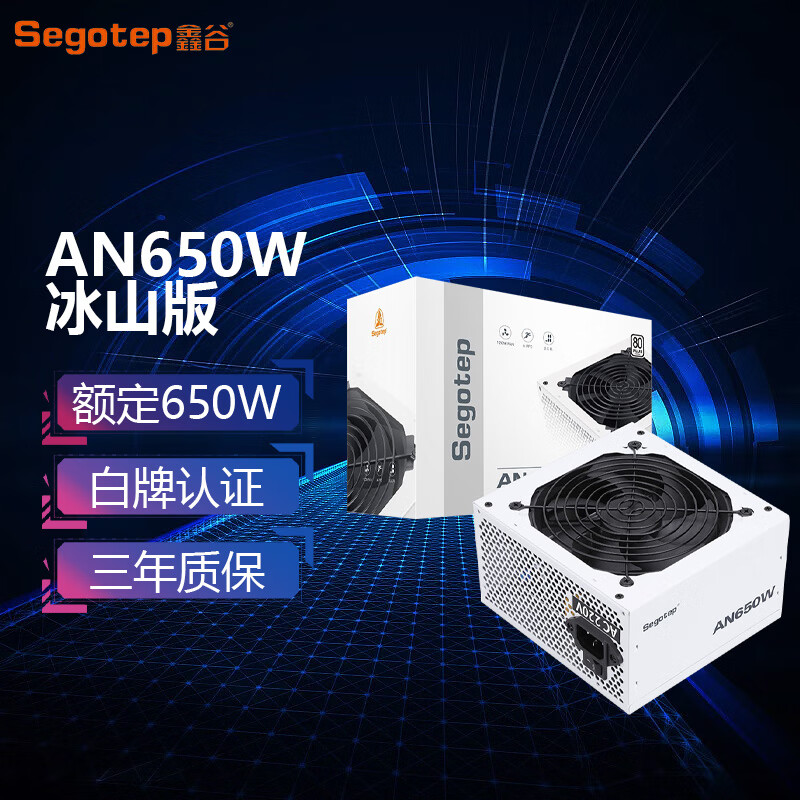鑫谷(segotep)台式机电脑电源an/am650w750w电源80plus白牌/双cpu供电