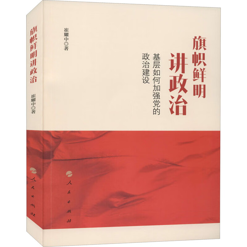 旗帜鲜明讲政治 基层如何加强党的政治建设 9787010231198 崔耀中