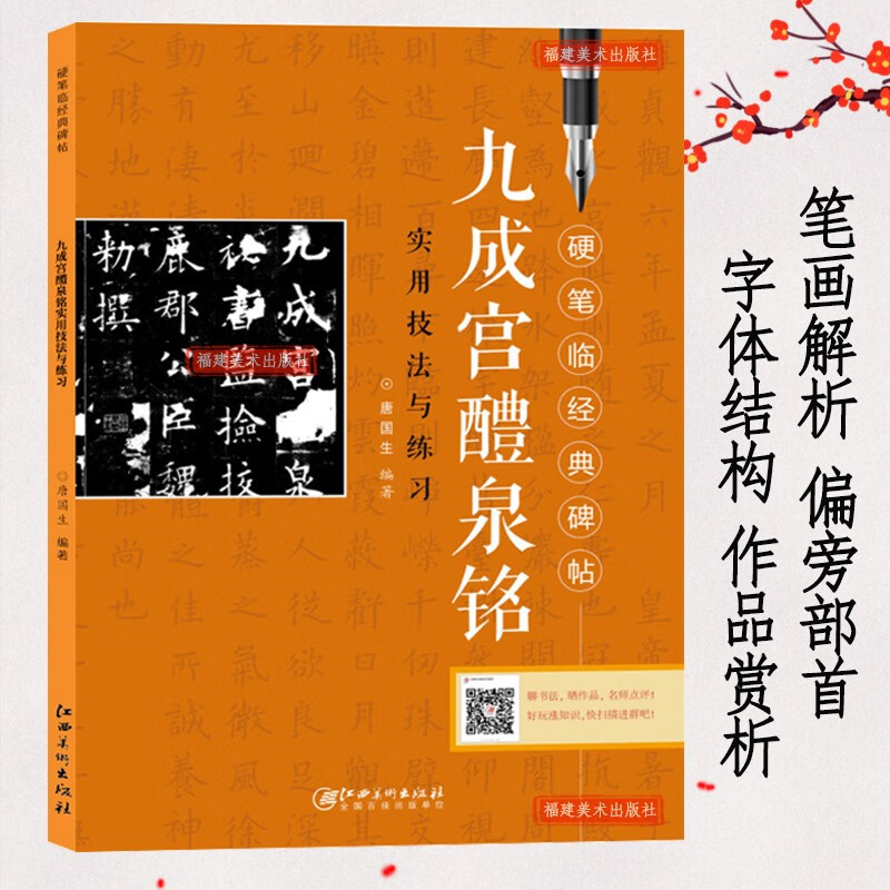 【可选单本】硬笔临经典碑帖实用技法与练习