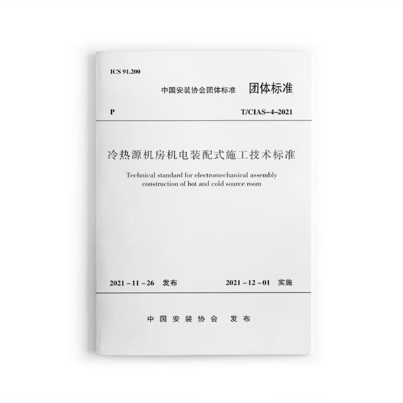 【正版现货】T/CIAS-4-2021 冷热源机房机电装配式施工技术标准