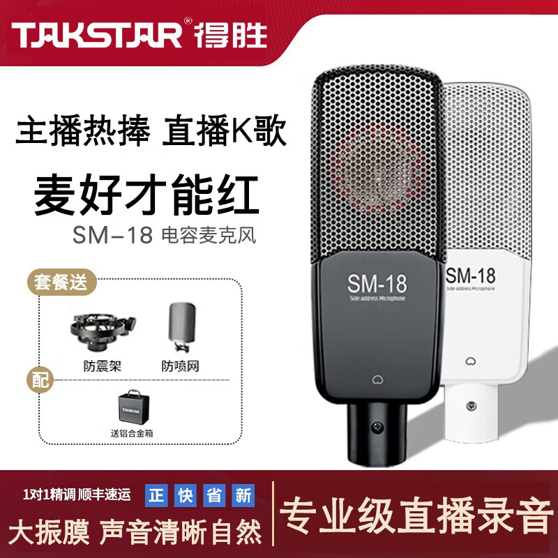 得胜（TAKSTAR） MX1 SET手机声卡套装电脑直播设备笔记本唱歌神器变声器主播电容麦克风 SM-18黑色（单话筒）