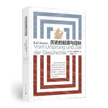 历史的起源与目标德 全新修订版本 西方文论世界历史 强调轴心期的重要性卡尔雅斯贝斯 历史普及读物 世界各国和地区史