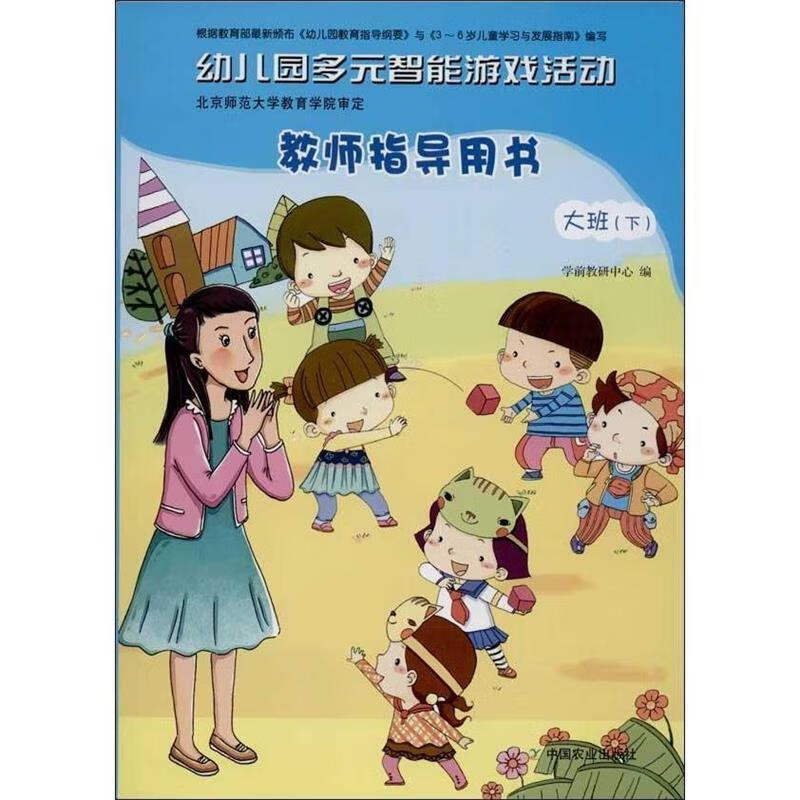 幼儿园多元智能游戏活动·教师指导用书:大班 学前教研中心 9787109186057【正版图书】