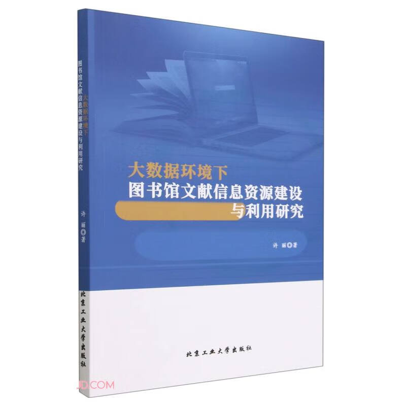 大数据环境下图书馆文献信息资源建设与利用