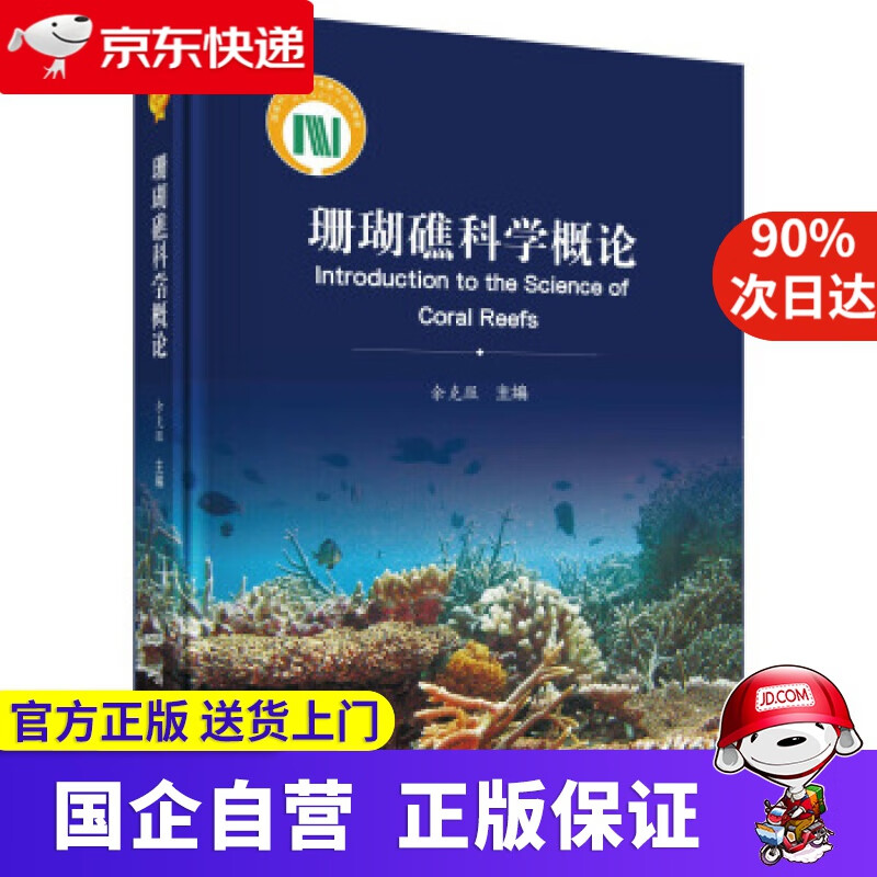 【新华书店】珊瑚礁科学概论 余克服 著 科学出版社 9787030574886