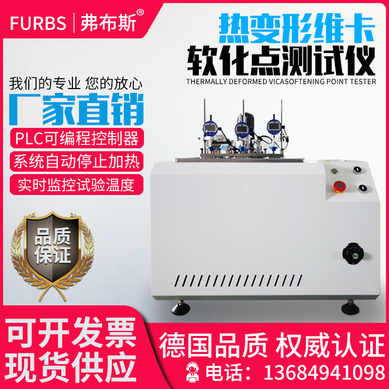 弗布斯塑料热变形维卡软化点温度测试仪管材尼龙负荷变形温度测定试验